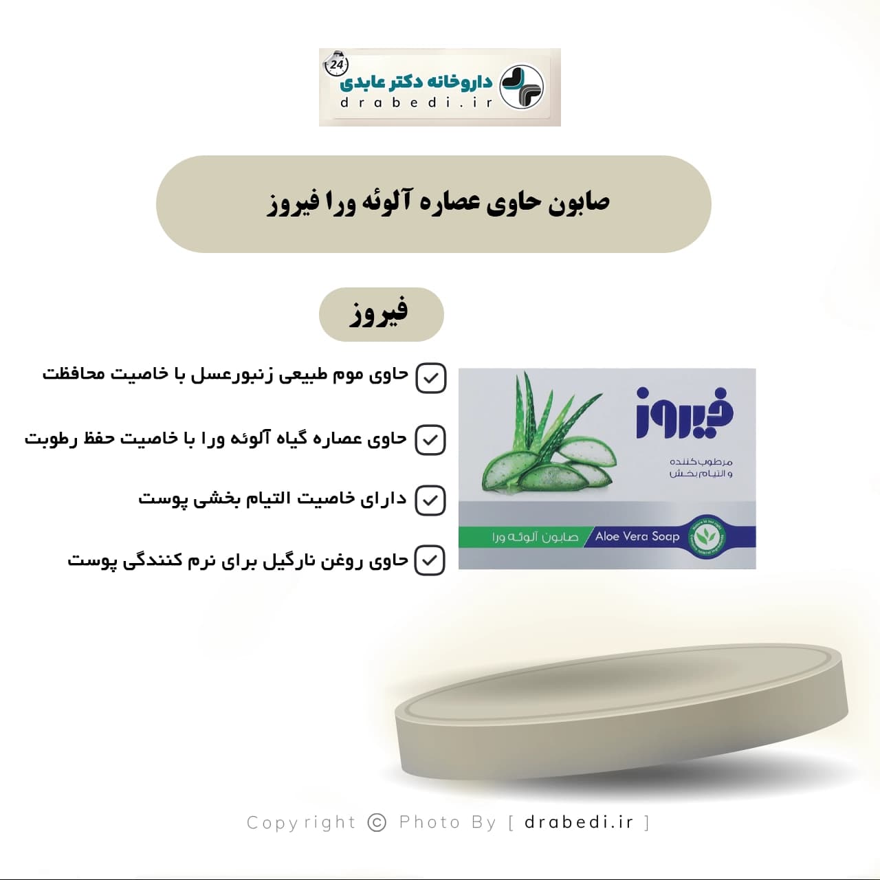 صابون حاوی عصاره آلوئه ورا فیروز 120گرم — تصویر ۱۲