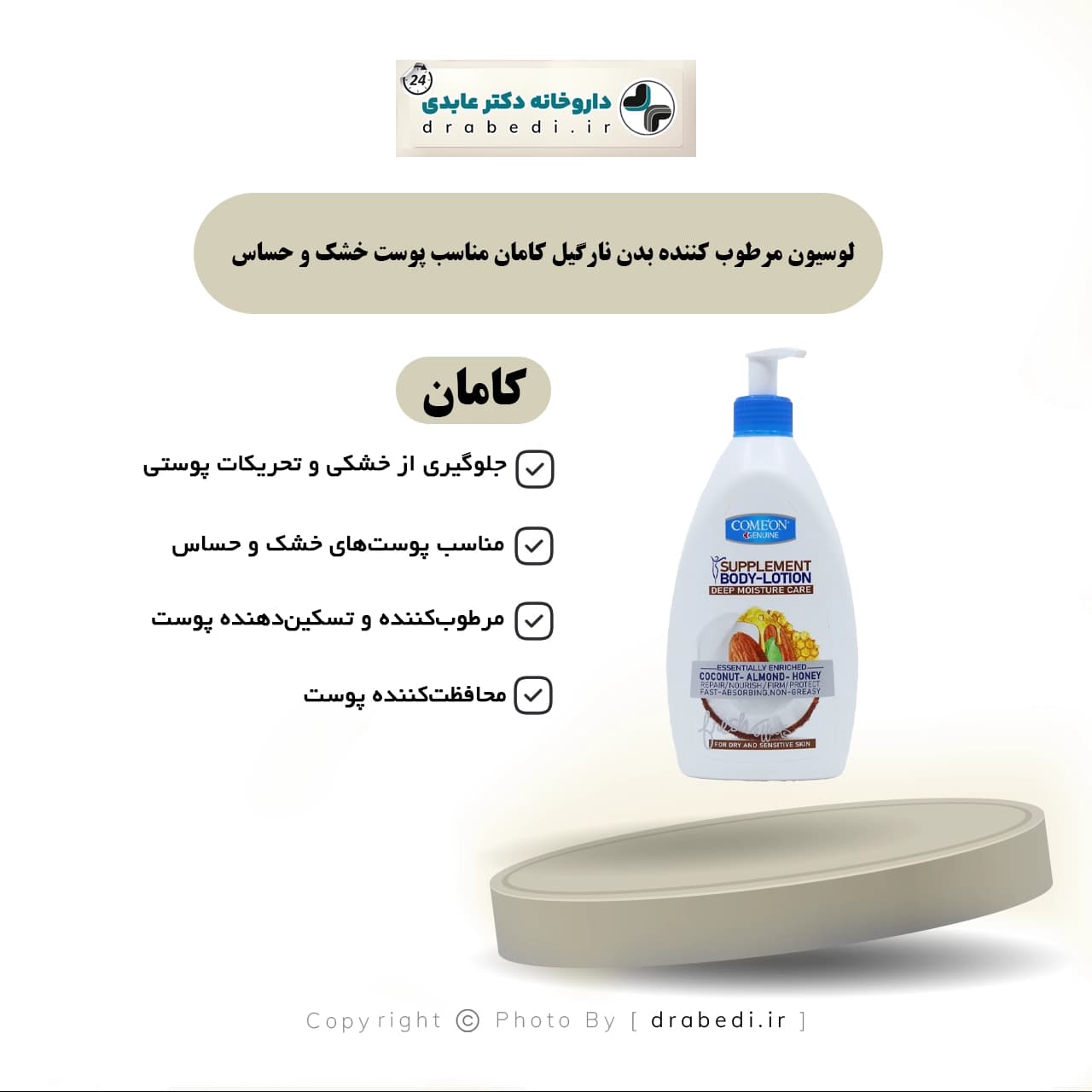 لوسیون مرطوب کننده بدن نارگیل کامان مناسب پوست خشک و حساس ۵۱۰ میلی لیتر — تصویر ۱۰