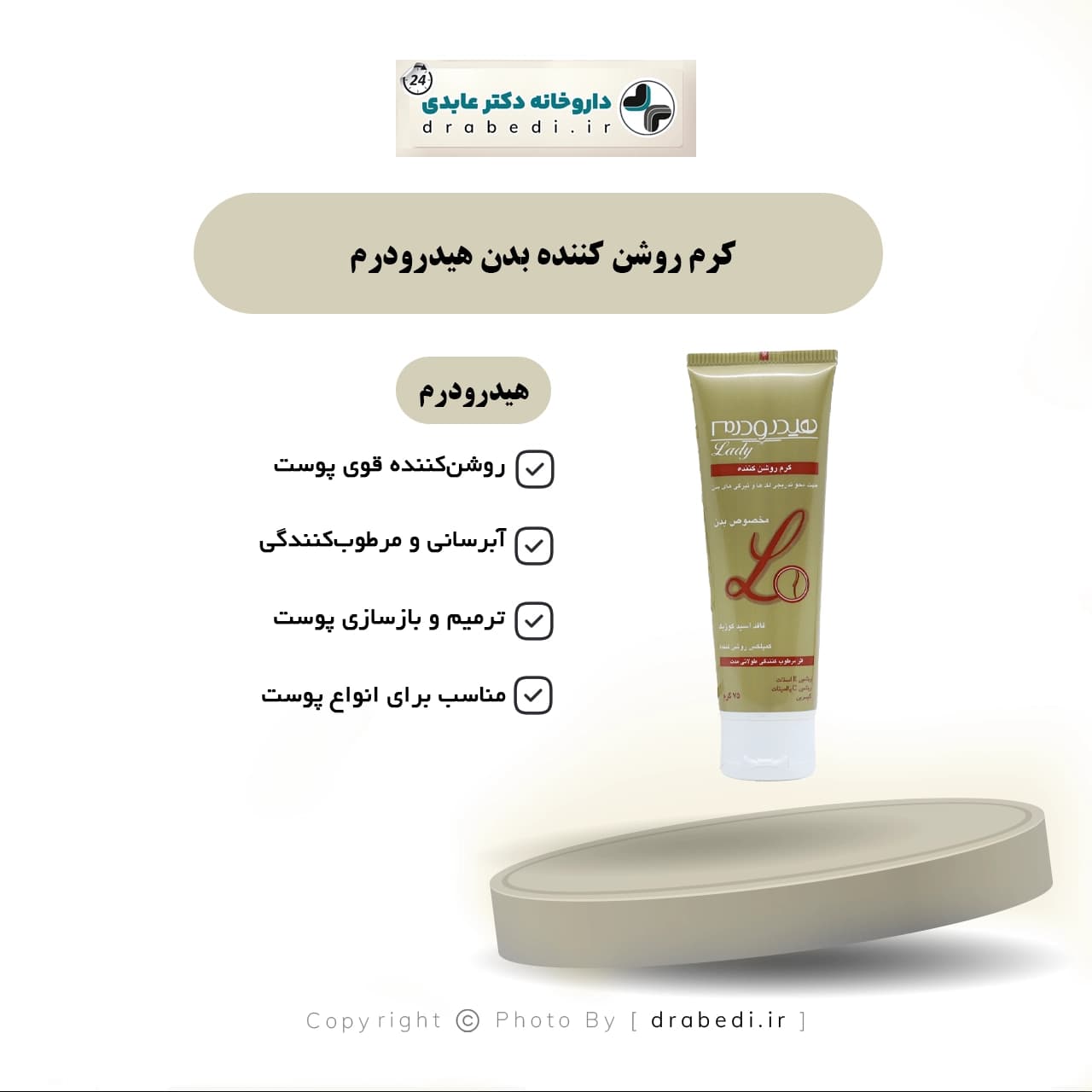 کرم روشن کننده بدن هيدرودرم 75 گرم — تصویر ۶