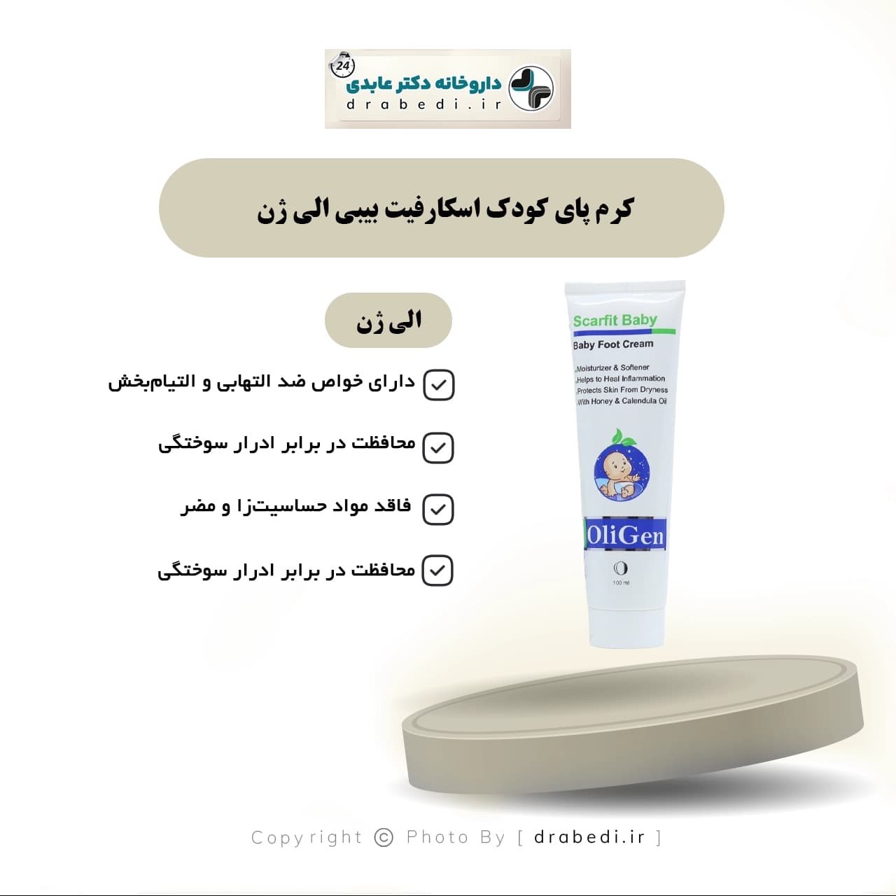 کرم پای کودک اسکارفیت بیبی الی ژن 100 میلی گرم — تصویر ۷