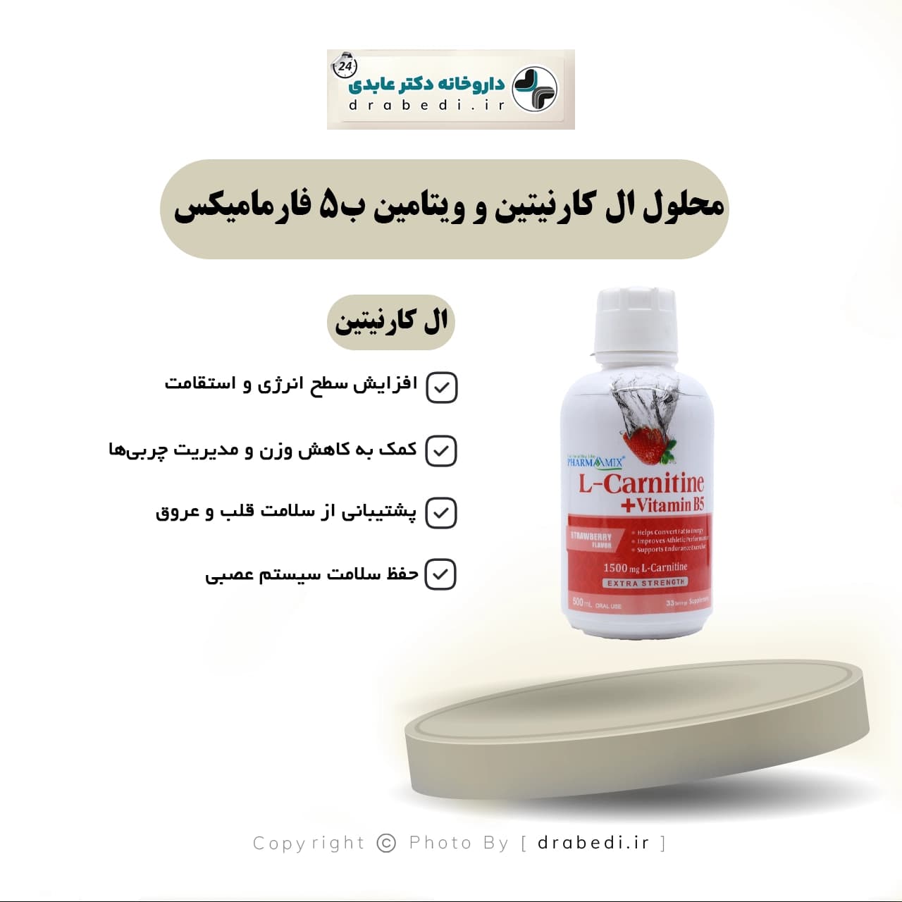 محلول ال کارنیتین و ویتامین ب۵ فارمامیکس 500 میلی لیتر — تصویر ۱۰