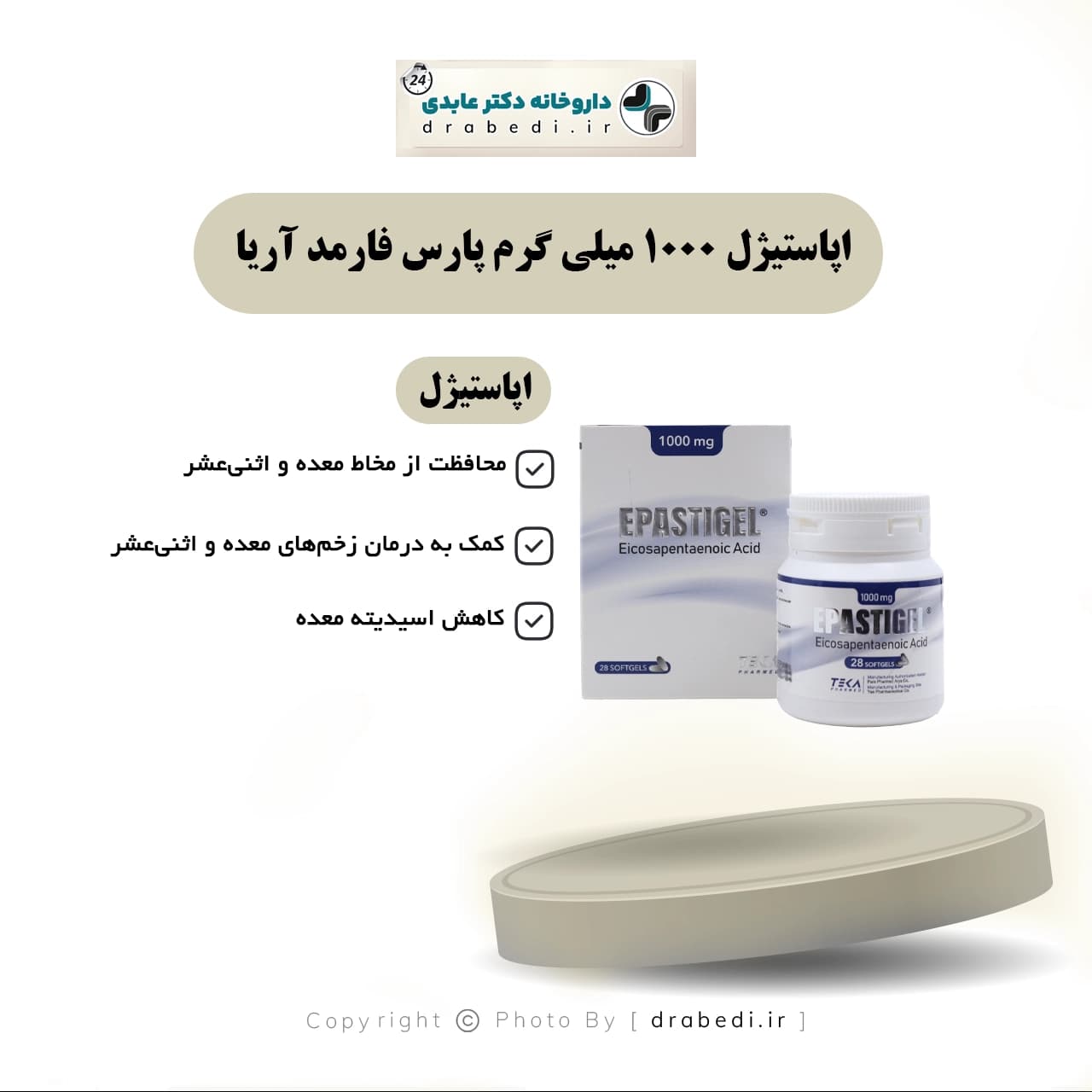 اپاستیژل 1000 میلی گرم پارس فارمد آريا 28 عدد — تصویر ۶