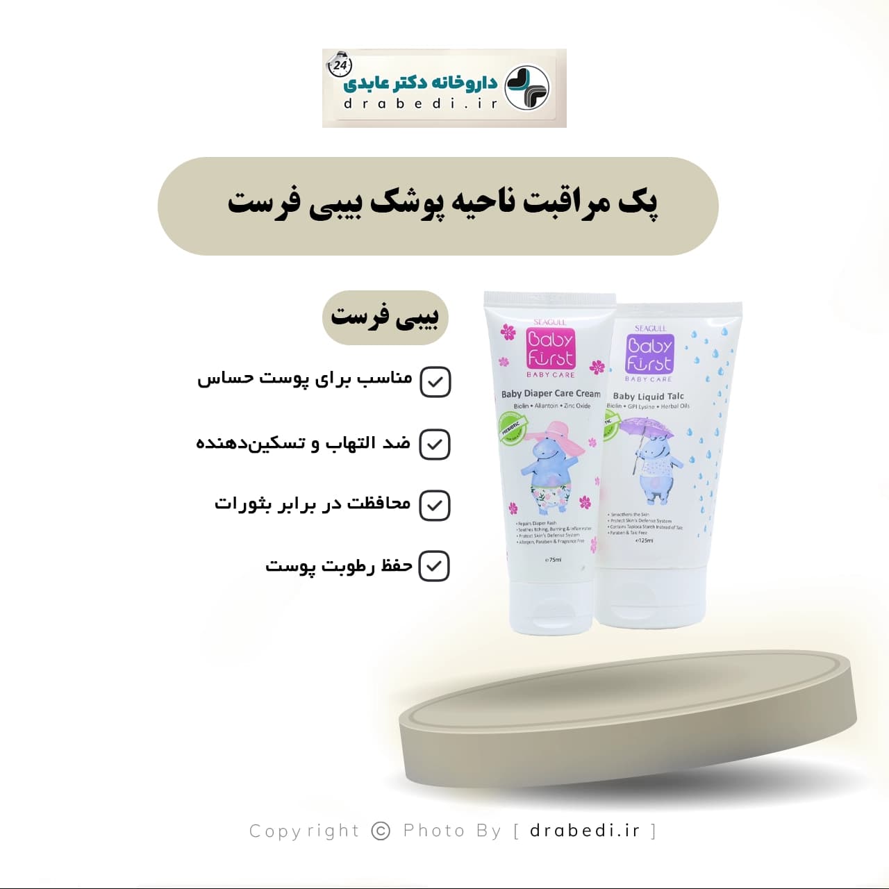 پک مراقبت ناحیه پوشک بیبی فرست سی گل — تصویر ۸