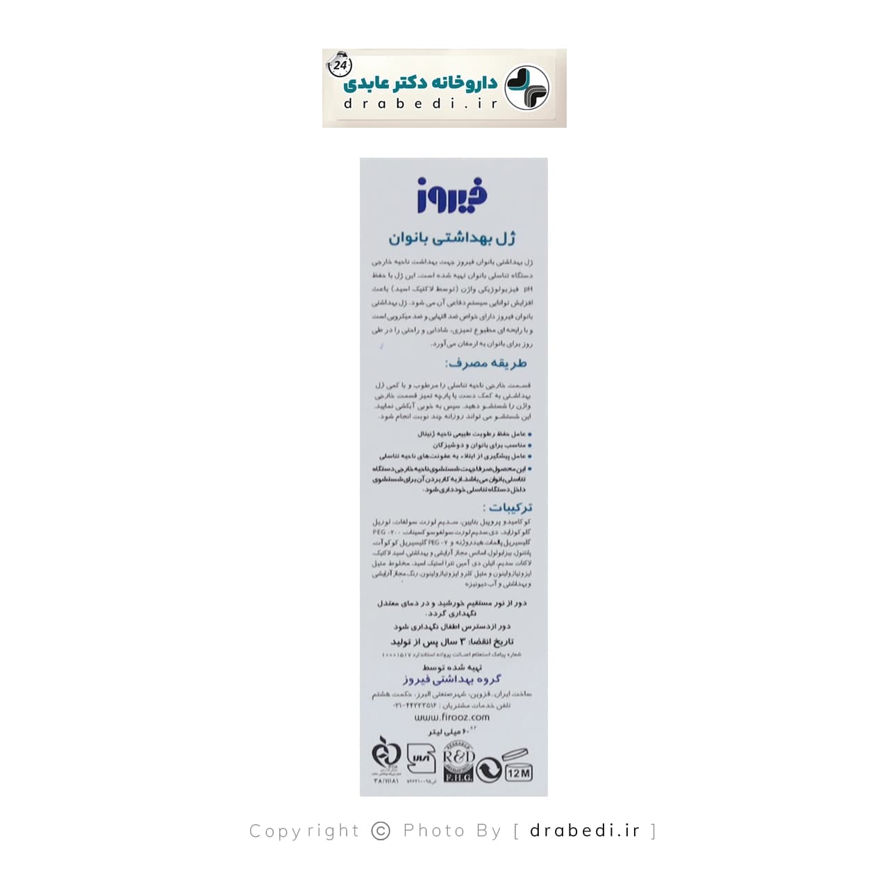 ژل بهداشتی بانوان فیروز 60 میلی لیتر — تصویر ۳