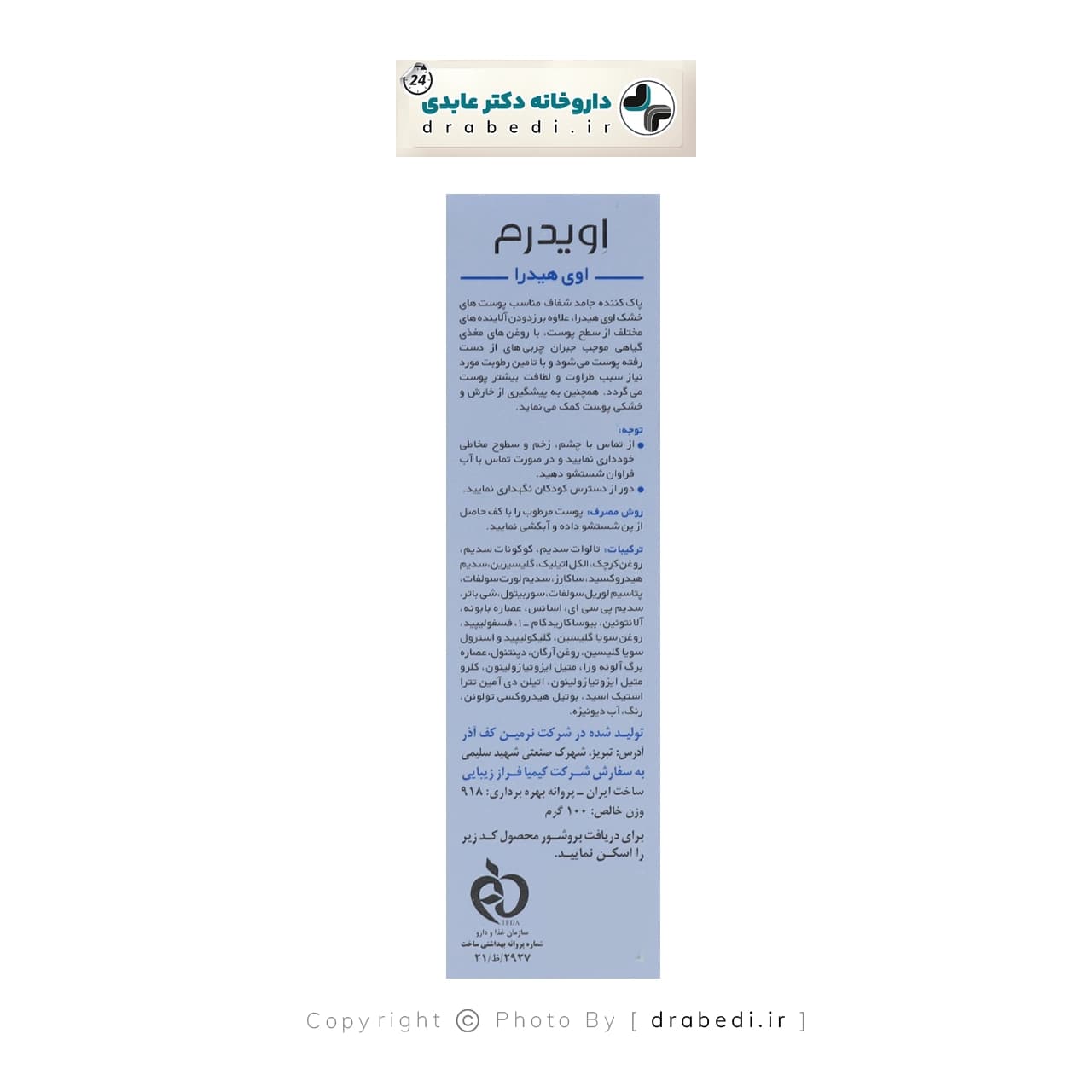 پن پوست خشک اوی هیدرا اویدرم ۱۰۰ گرم — تصویر ۹