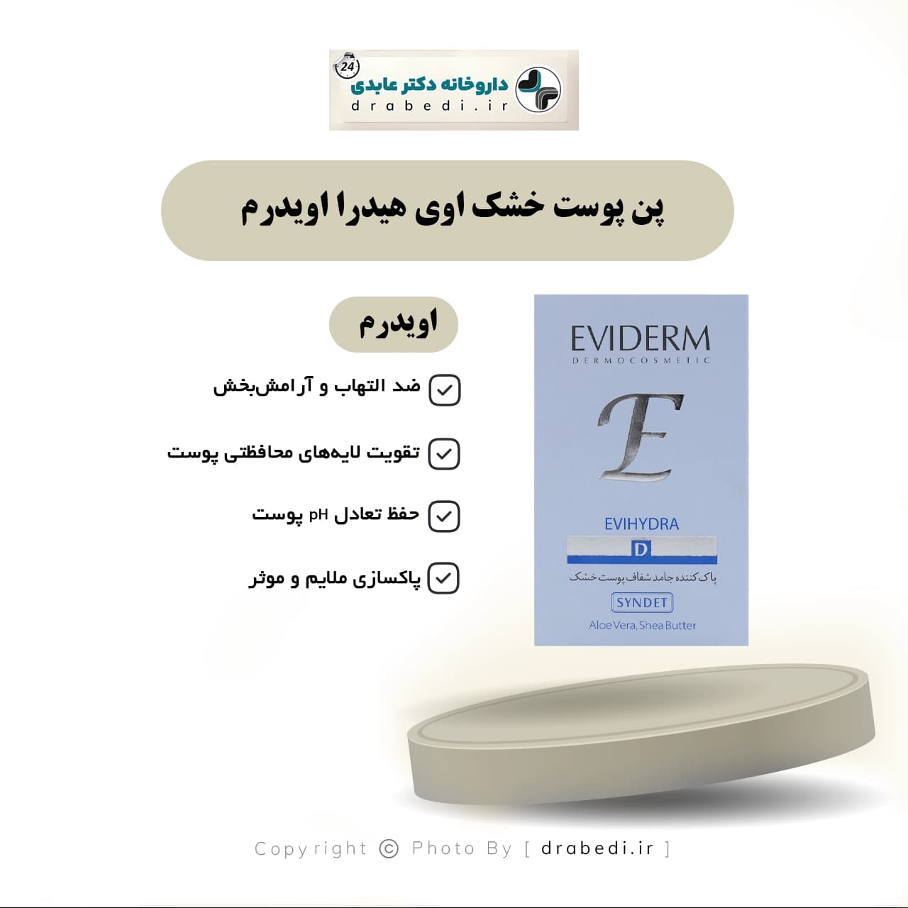 پن پوست خشک اوی هیدرا اویدرم ۱۰۰ گرم — تصویر ۶