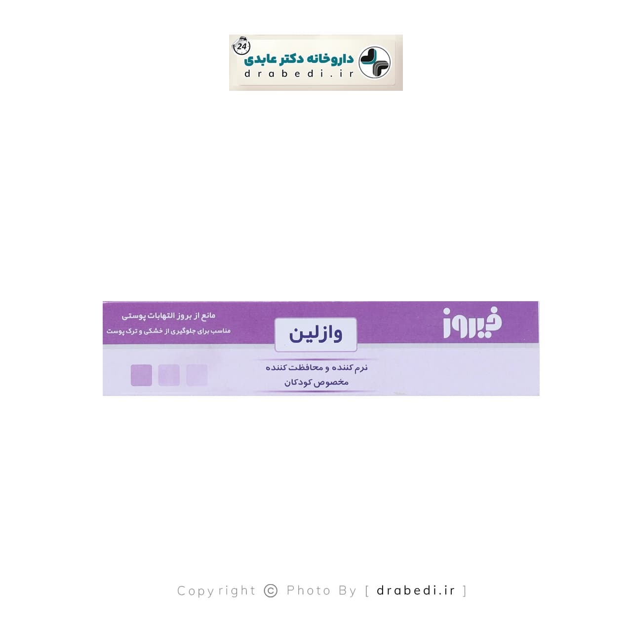وازلین تیوپی کودک فیروز 34 گرم — تصویر ۱۰
