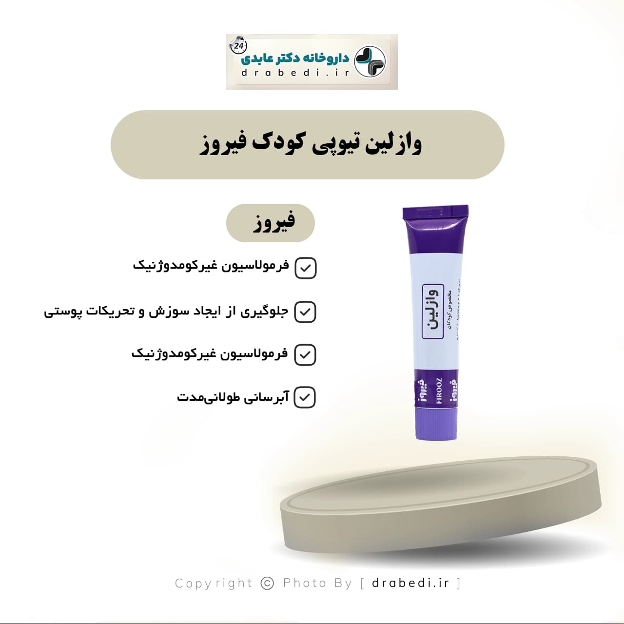 وازلین تیوپی کودک فیروز 34 گرم — تصویر ۶