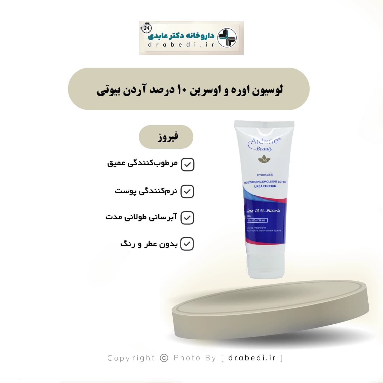 لوسیون اوره و اوسرین ۱۰ درصد آردن بیوتی 75 میلی لیتر — تصویر ۱۲