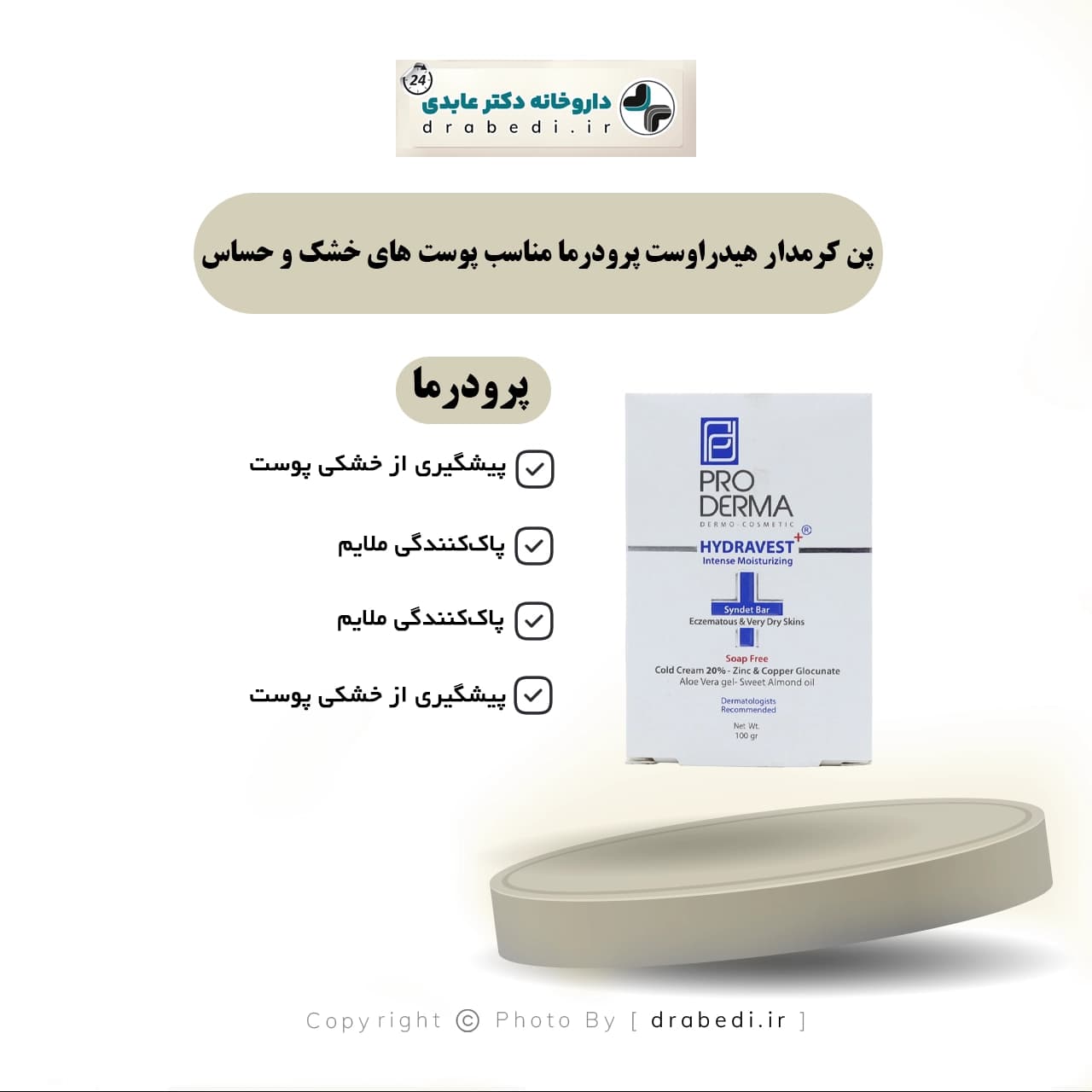 پن کرمدار هیدراوست پرودرما مناسب پوست های خشک و حساس 100 گرم — تصویر ۵