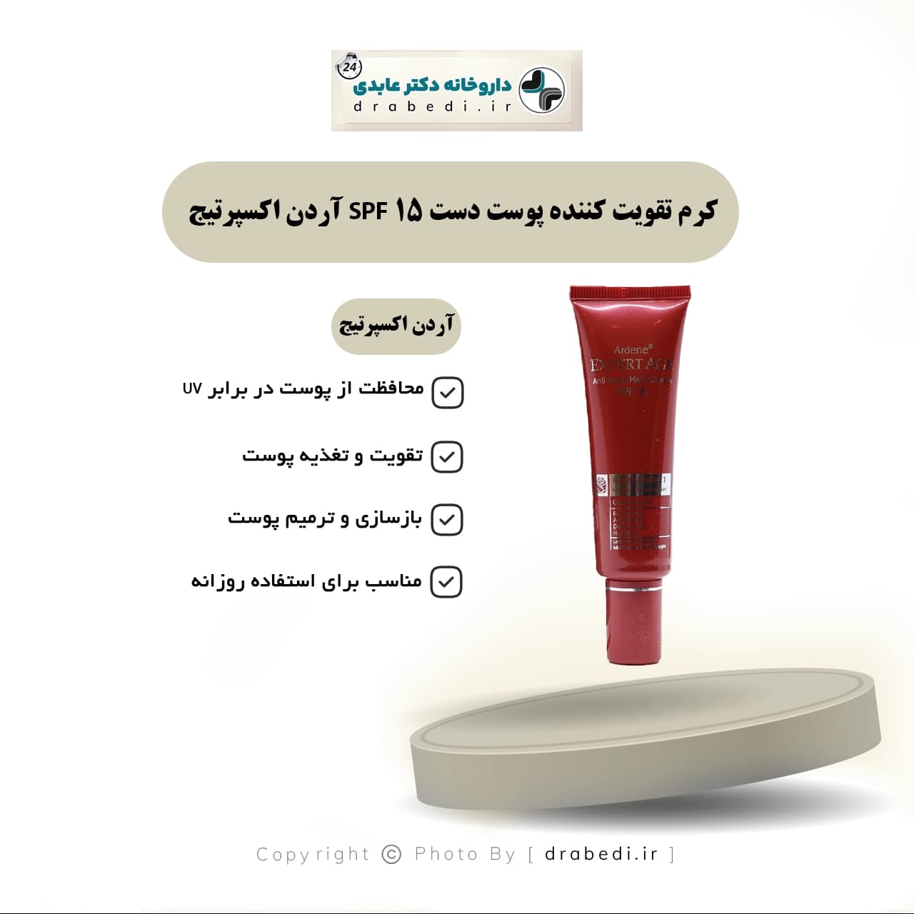 کرم تقویت کننده پوست دست SPF 15 آردن اکسپرتیج 30 میلی لیتر — تصویر ۱۲