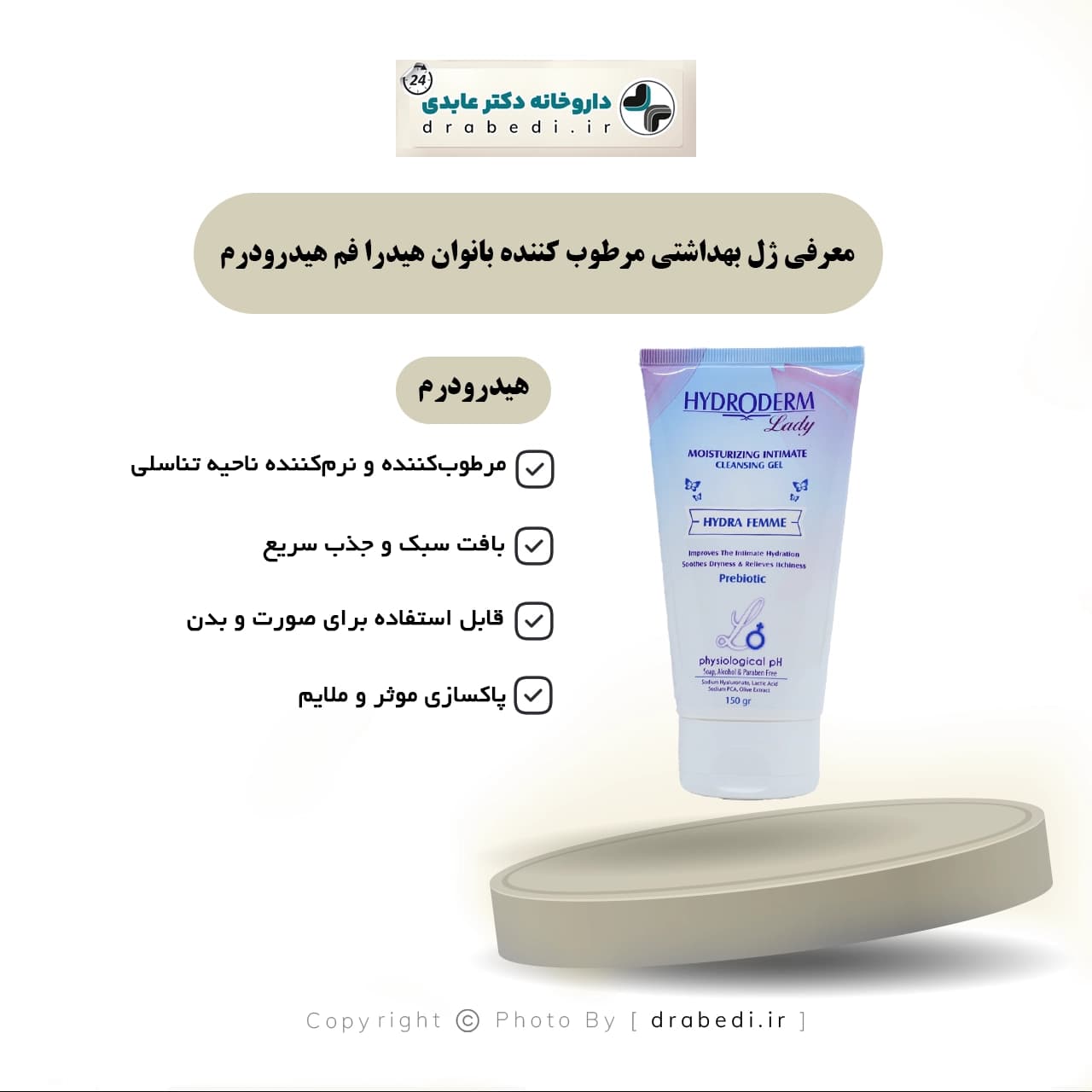 ژل بهداشتی مرطوب کننده بانوان هیدرا فم هیدرودرم 150 گرم — تصویر ۶