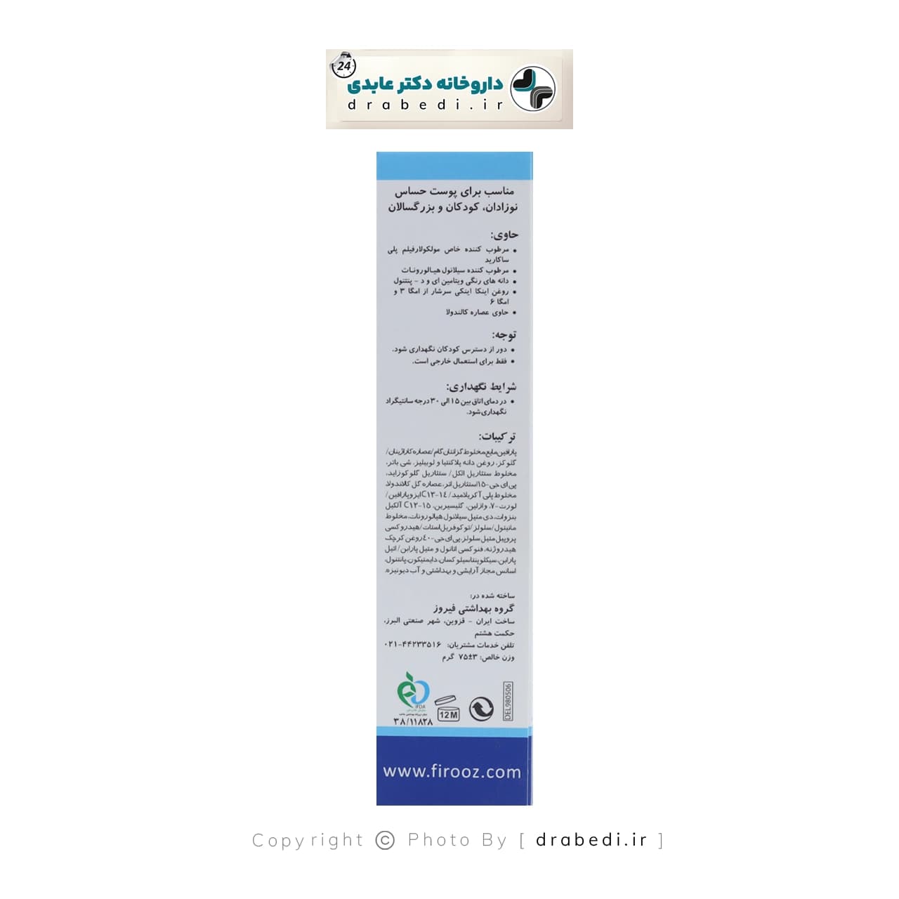 فيروز کرم مرطوب کننده صورت و بدن حاوي دانه هاي رنگي مناسب پوست حساس 75 گرم — تصویر ۹