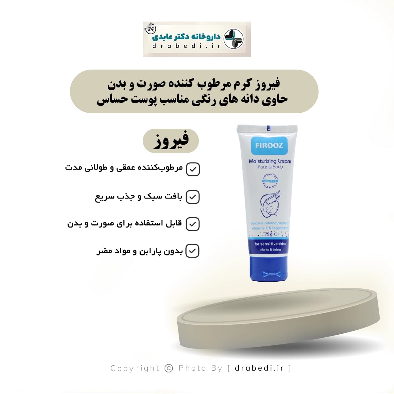 فيروز کرم مرطوب کننده صورت و بدن حاوي دانه هاي رنگي مناسب پوست حساس 75 گرم — تصویر ۱۲