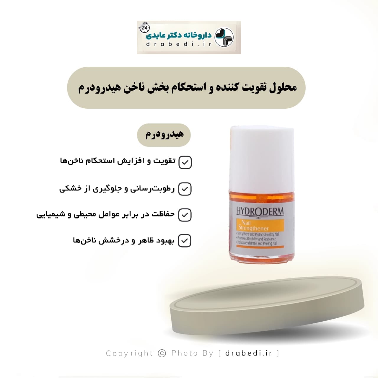 محلول تقویت کننده و استحکام بخش ناخن هیدرودرم 8 میلی لیتر — تصویر ۱۲