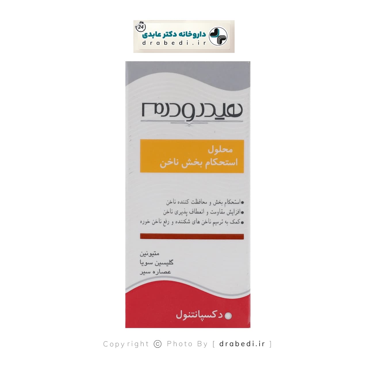 محلول تقویت کننده و استحکام بخش ناخن هیدرودرم 8 میلی لیتر — تصویر ۴