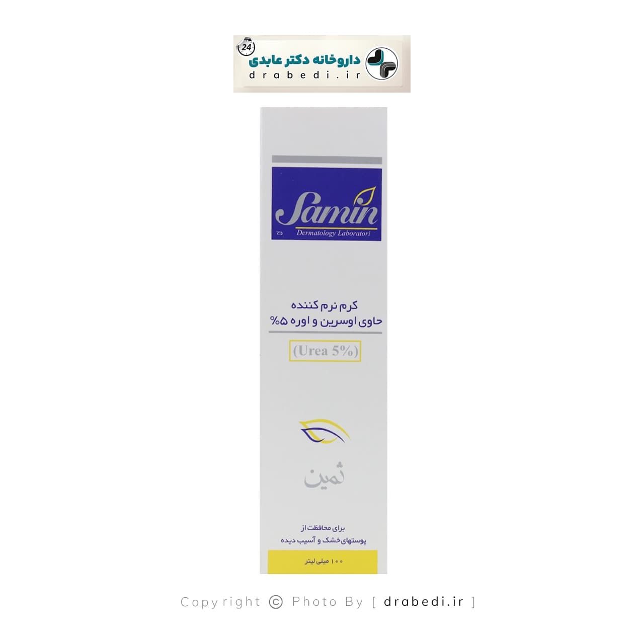 کرم نرم کننده اوسرین و اوره 5 درصد ثمین 100 میلی لیتر — تصویر ۱۲