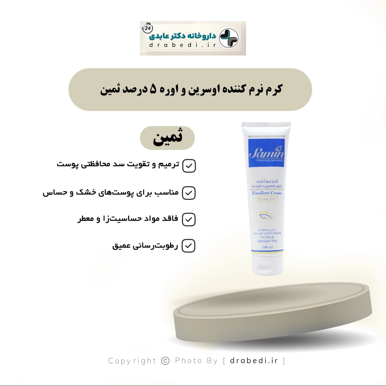 کرم نرم کننده اوسرین و اوره 5 درصد ثمین 100 میلی لیتر — تصویر ۶