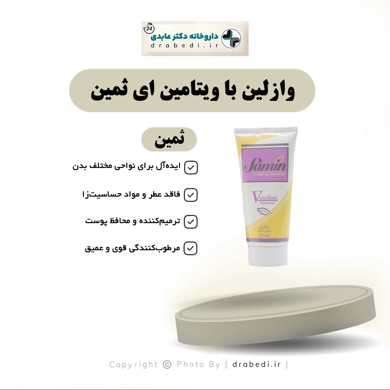 وازلین با ویتامین ای ثمین 50 میلی لیتر — تصویر ۷