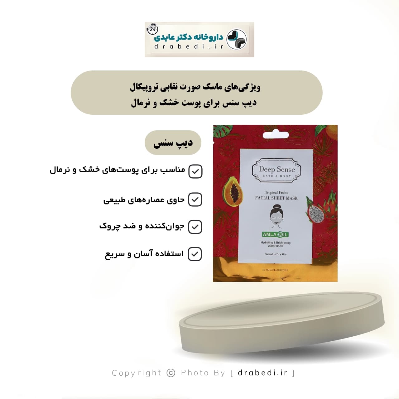 ماسک صورت نقابی تروپیکال دیپ سنس برای پوست خشک و نرمال — تصویر ۱۰