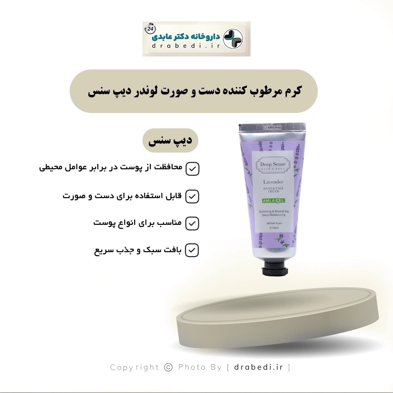 کرم مرطوب کننده دست و صورت لوندر دیپ سنس 60 میلی لیتر — تصویر ۱۰