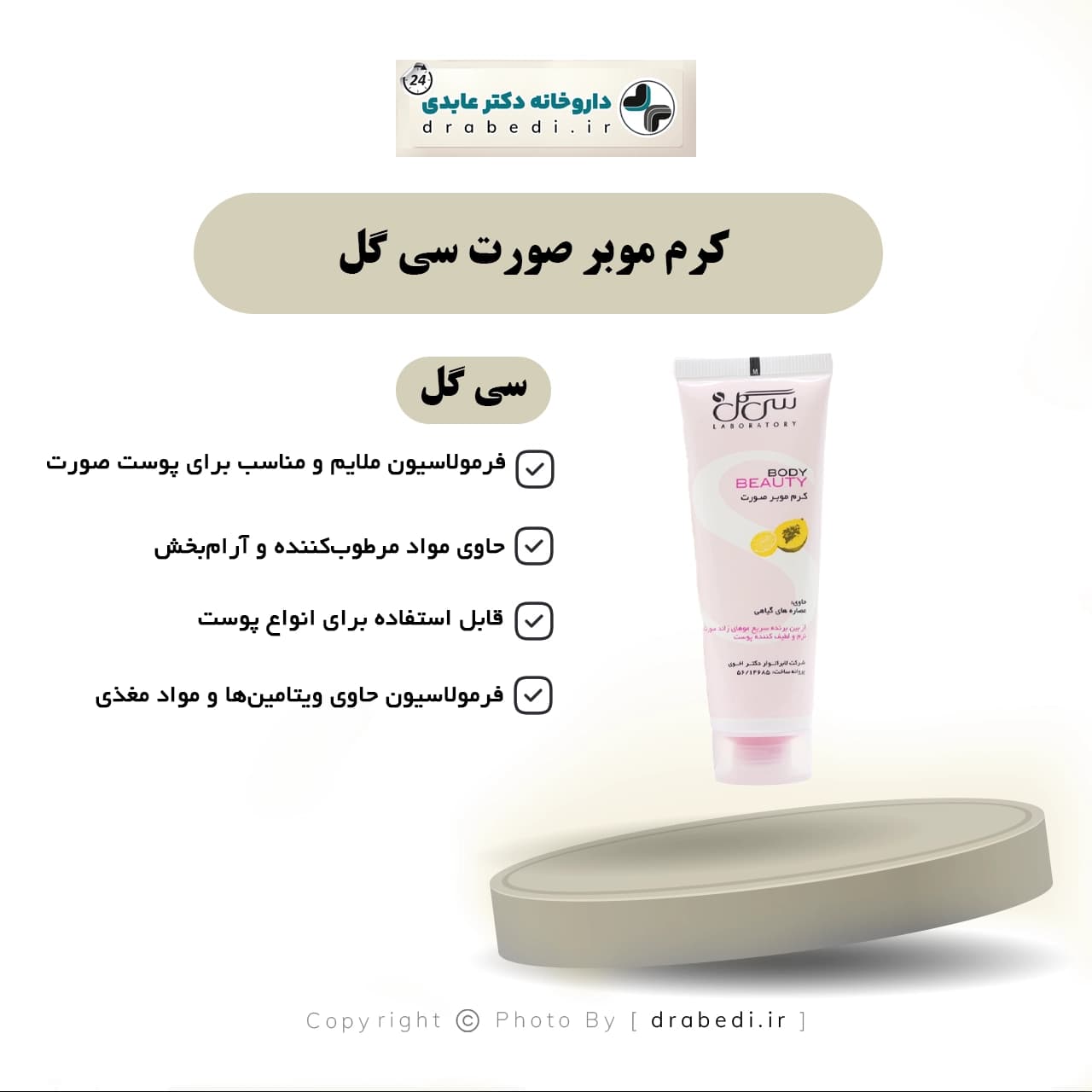 کرم موبر صورت سی گل 50 میلی لیتر — تصویر ۶