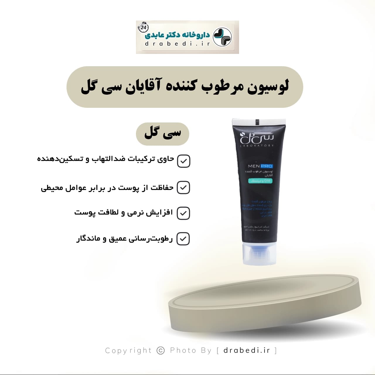 لوسیون مرطوب کننده آقایان سی گل 50 میلی لیتر — تصویر ۶