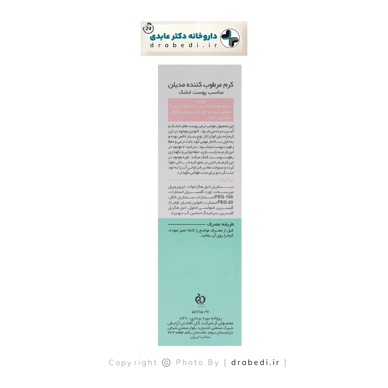 کرم مرطوب کننده پوست خشک مدیلن 50 میلی لیتر — تصویر ۳