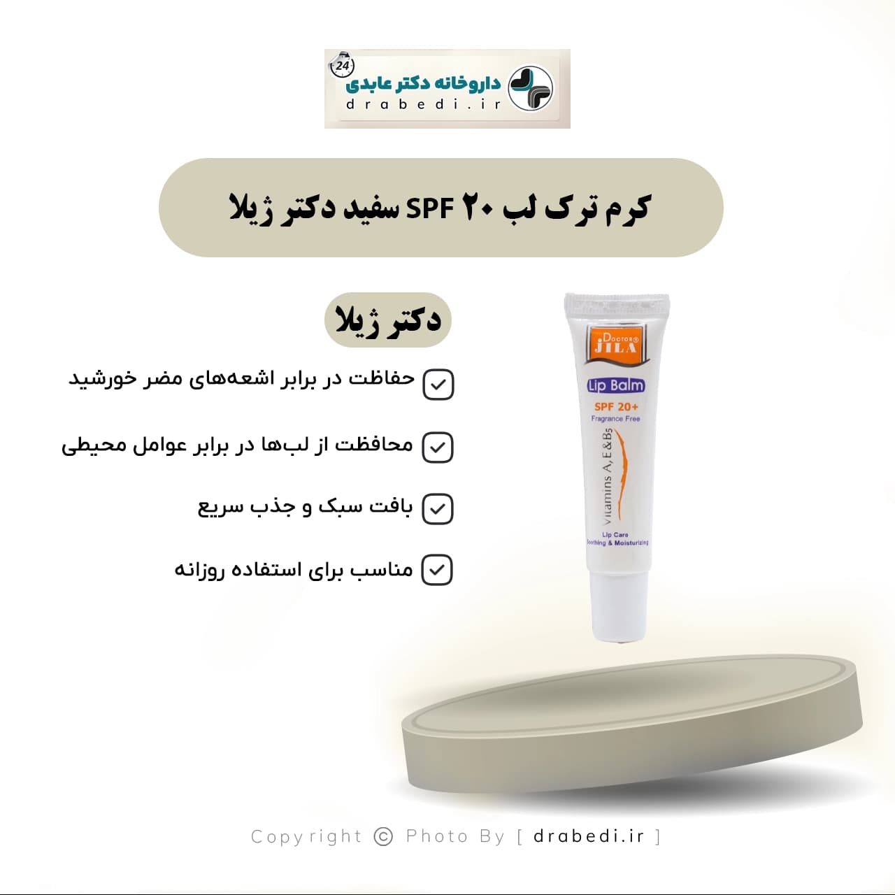 کرم ترک لب SPF 20 سفید دکتر ژیلا 12 گرم — تصویر ۱۲