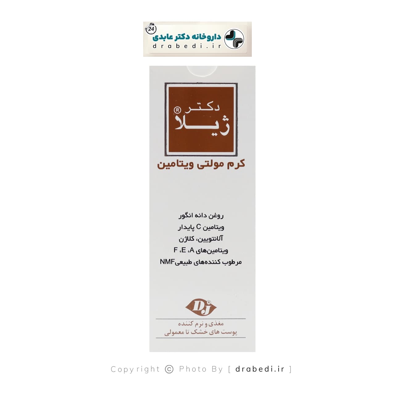 کرم مولتی ویتامینه دکتر ژیلا 50 گرم — تصویر ۴