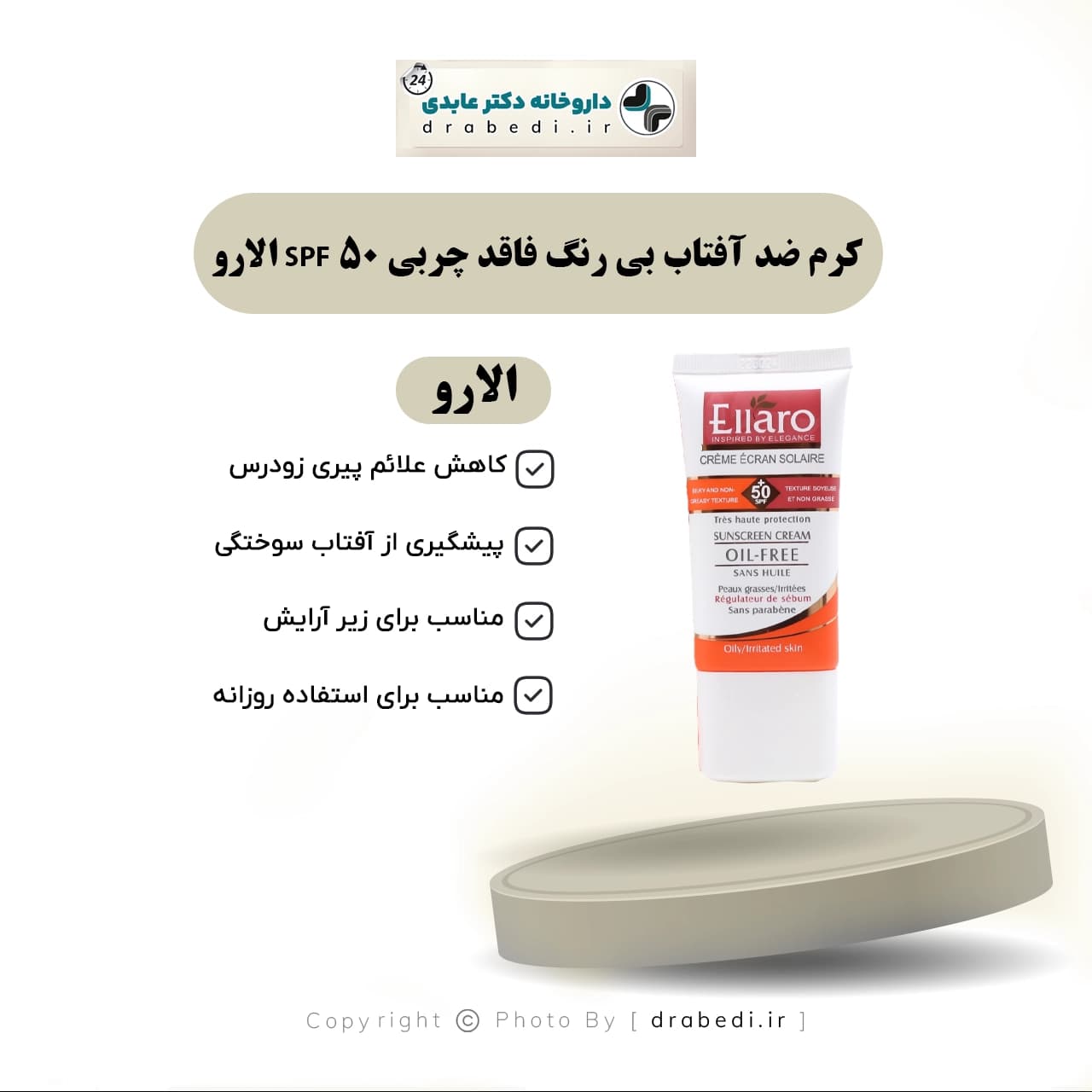 کرم ضد آفتاب بی رنگ فاقد چربی مناسب پوست چرب SPF 50 الارو 40 میلی لیتر — تصویر ۷