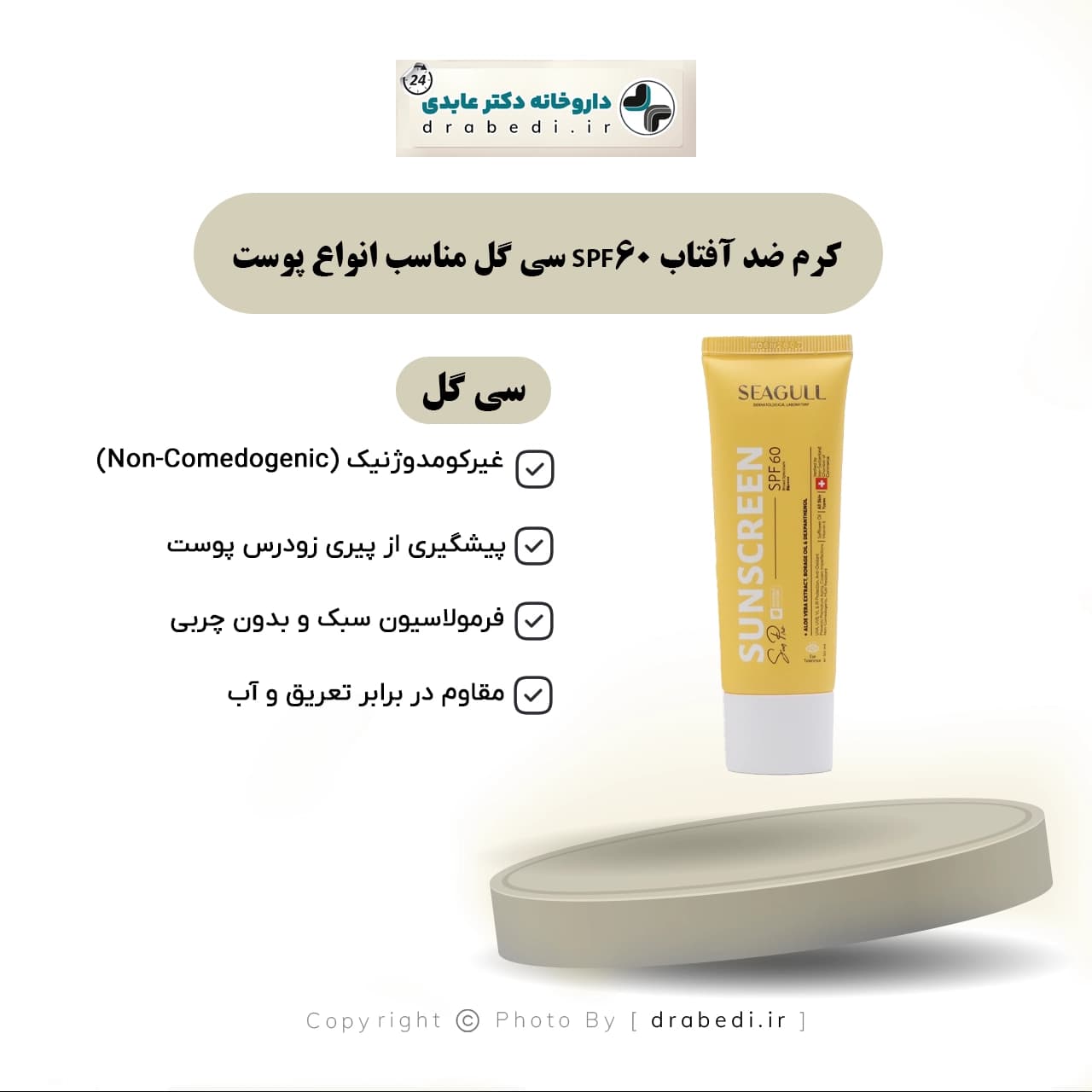 کرم ضد آفتاب SPF 60 سی گل مناسب انواع پوست 50 میلی لیتر — تصویر ۶