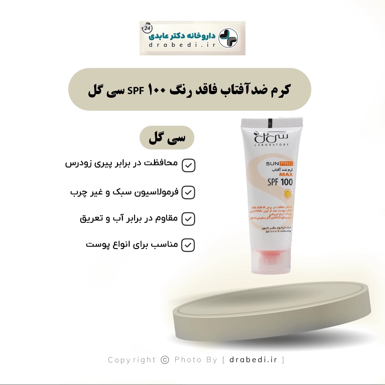 کرم ضد‌آفتاب فاقد رنگ SPF 100 سی گل 40 میلی لیتر — تصویر ۶