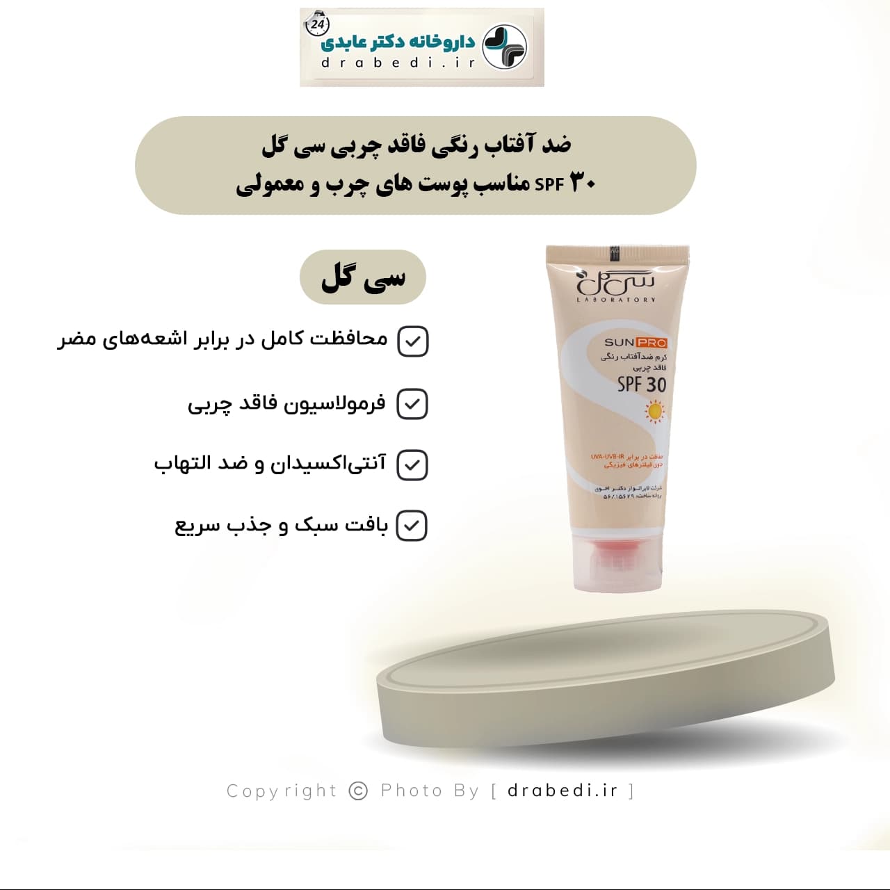 ضد آفتاب رنگی فاقد چربی سی گل SPF 30 مناسب پوست های چرب و معمولی 40 میلی لیتر — تصویر ۱۲
