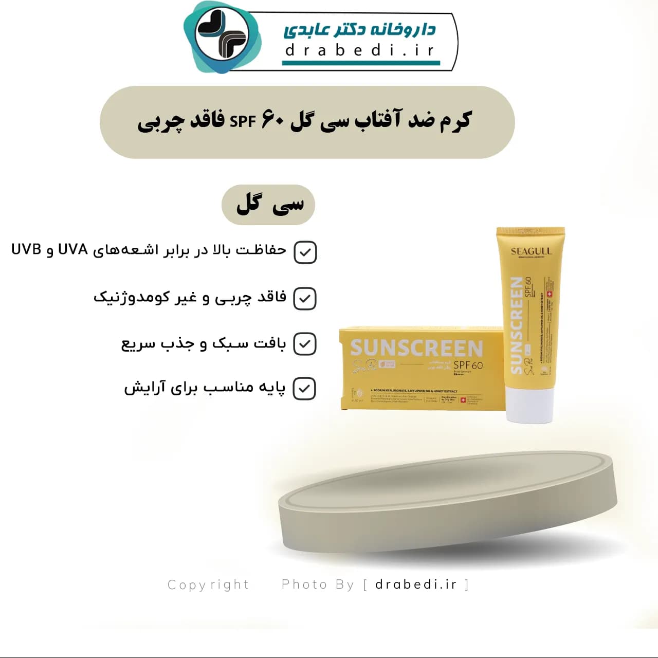 کرم ضد آفتاب سی گل SPF 60 فاقد چربی 50 میلی لیتر — تصویر ۱۲