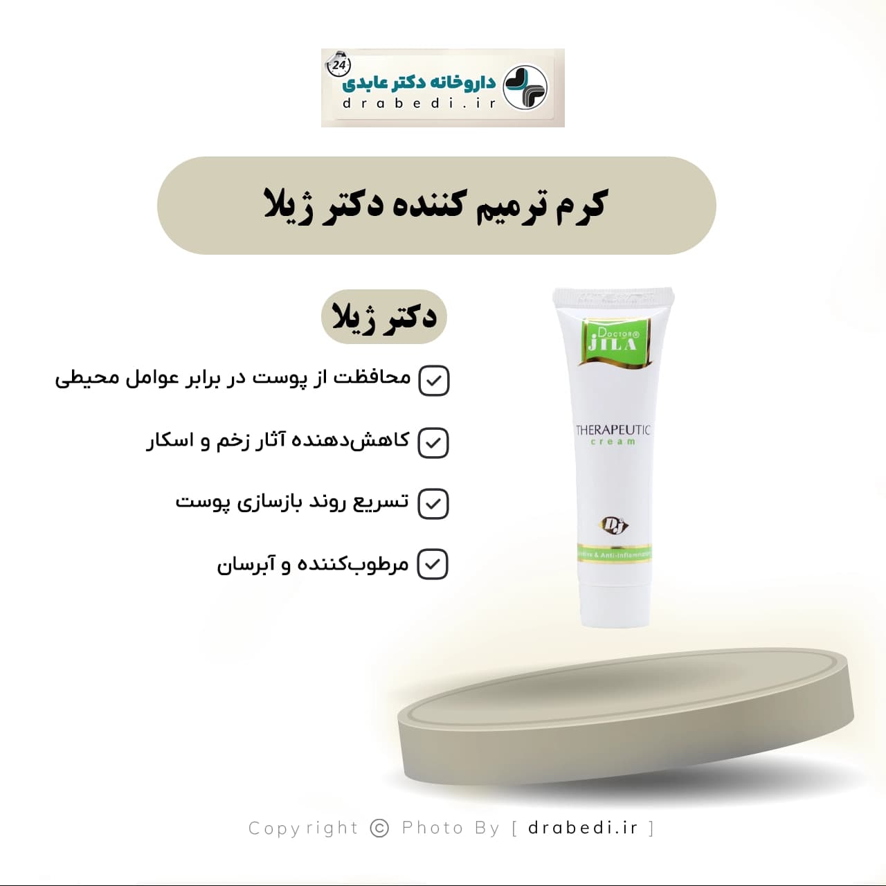 کرم ترمیم کننده دکتر ژیلا 30 گرم — تصویر ۶