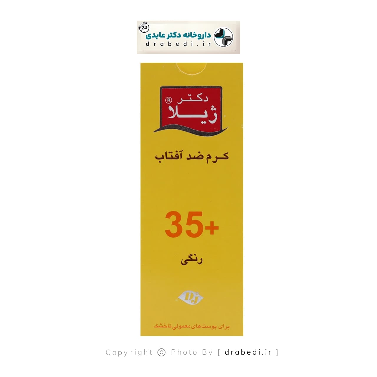 کرم ضد آفتاب SPF 35 دکتر ژیلا مناسب پوست های معمولی تا خشک 50 g — تصویر ۴