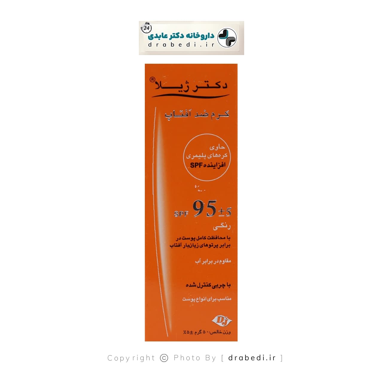 کرم ضد آفتاب رنگی SPF 95 دکتر ژیلا 50 گرم — تصویر ۴