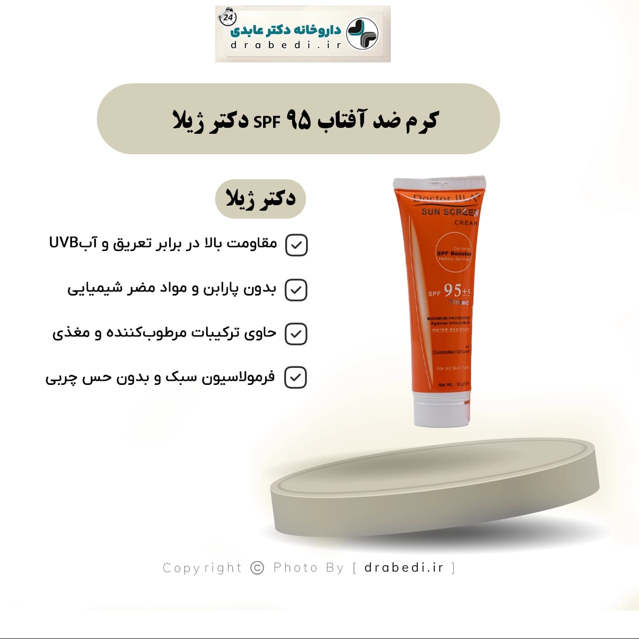 کرم ضد آفتاب رنگی SPF 95 دکتر ژیلا 50 گرم — تصویر ۶