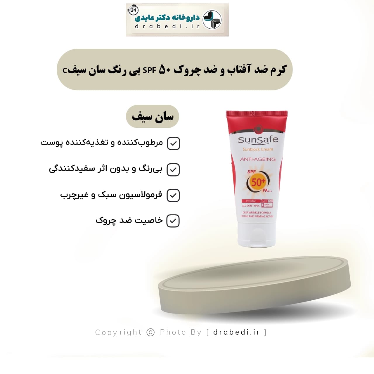 کرم ضد آفتاب و ضد چروک SPF 50 سان سيف 50 میلی لیتر — تصویر ۵