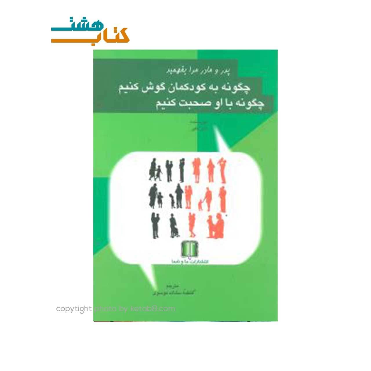کتاب چگونه به کودکمان گوش کنیم چگونه با او صحبت کنیم