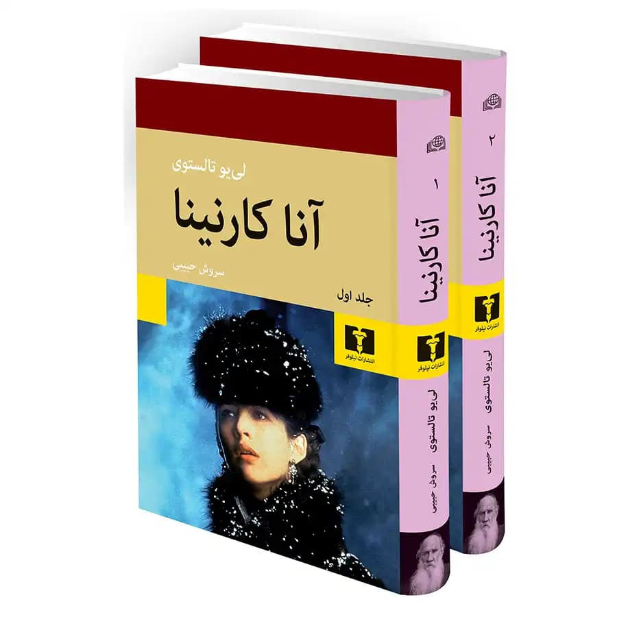 کتاب رمان آناکارنینا دو جلدی لوکس — تصویر ۵