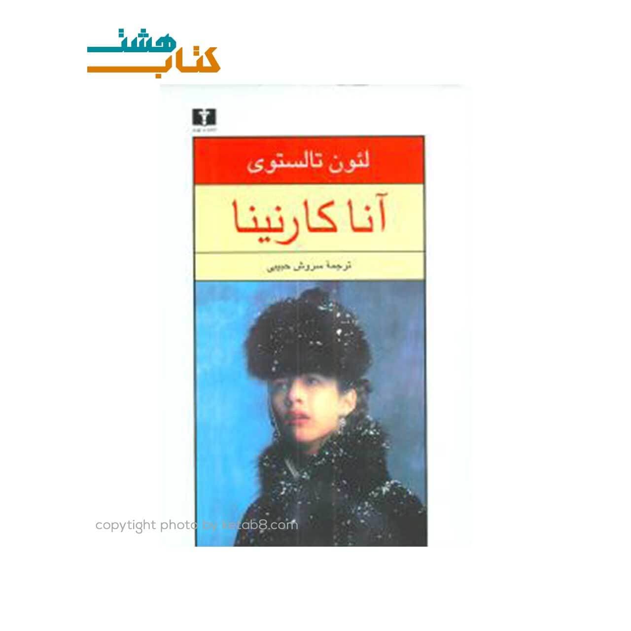 کتاب رمان آناکارنینا دو جلدی لوکس — تصویر ۲