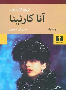 کتاب رمان آناکارنینا دو جلدی لوکس — تصویر ۴
