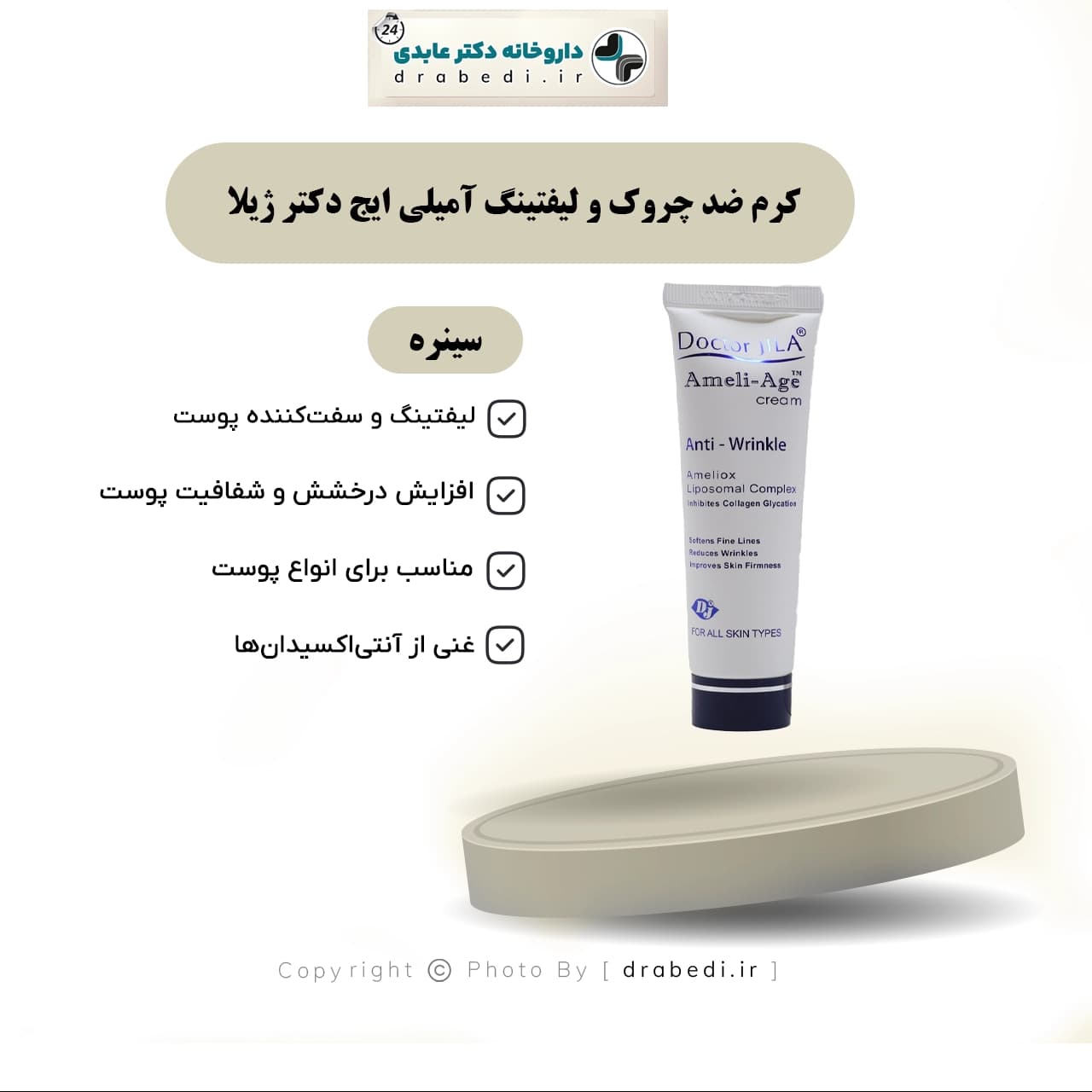 کرم ضد چروک و لیفتینگ آمیلی ایج دکتر ژیلا 50 گرم — تصویر ۱۲