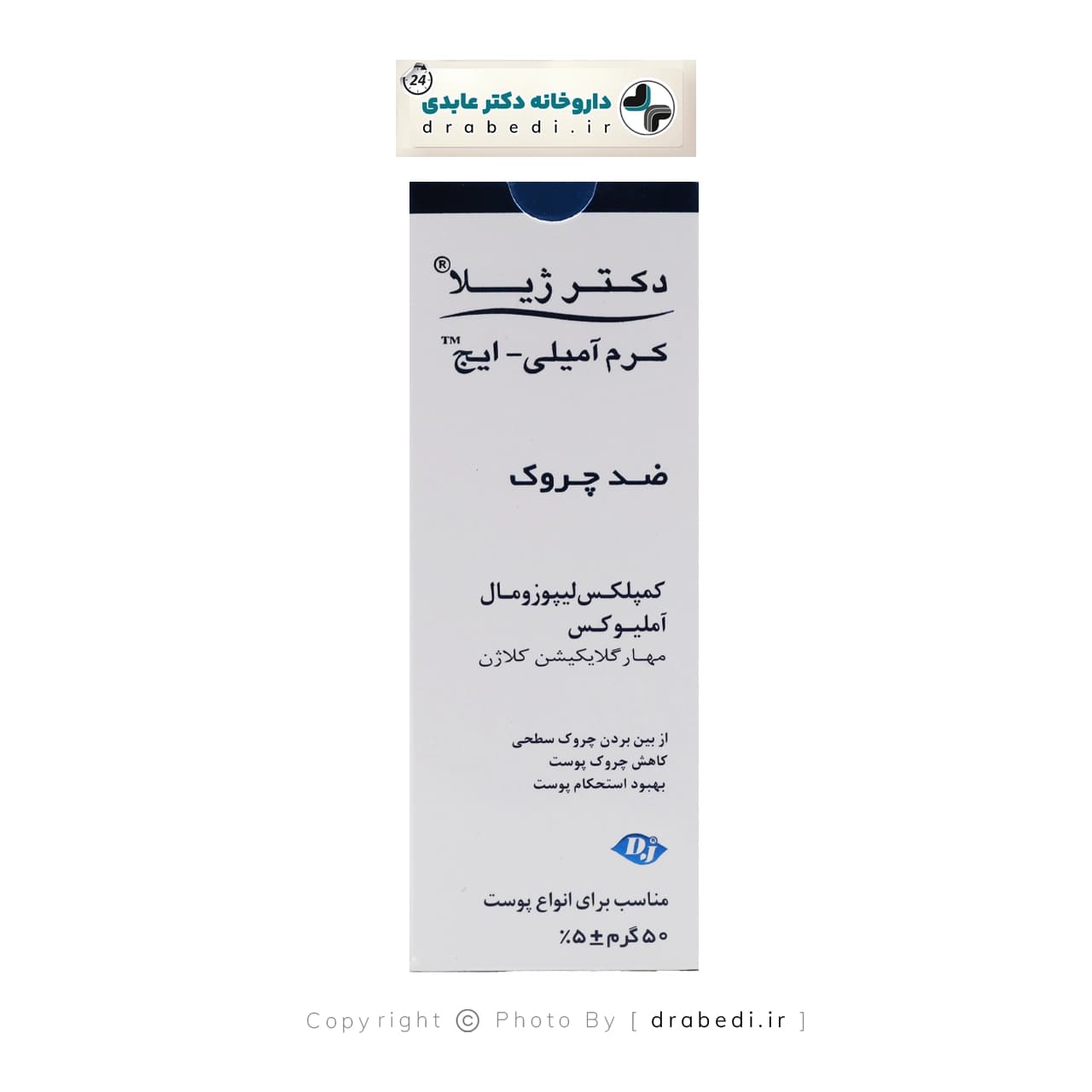 کرم ضد چروک و لیفتینگ آمیلی ایج دکتر ژیلا 50 گرم — تصویر ۱۰