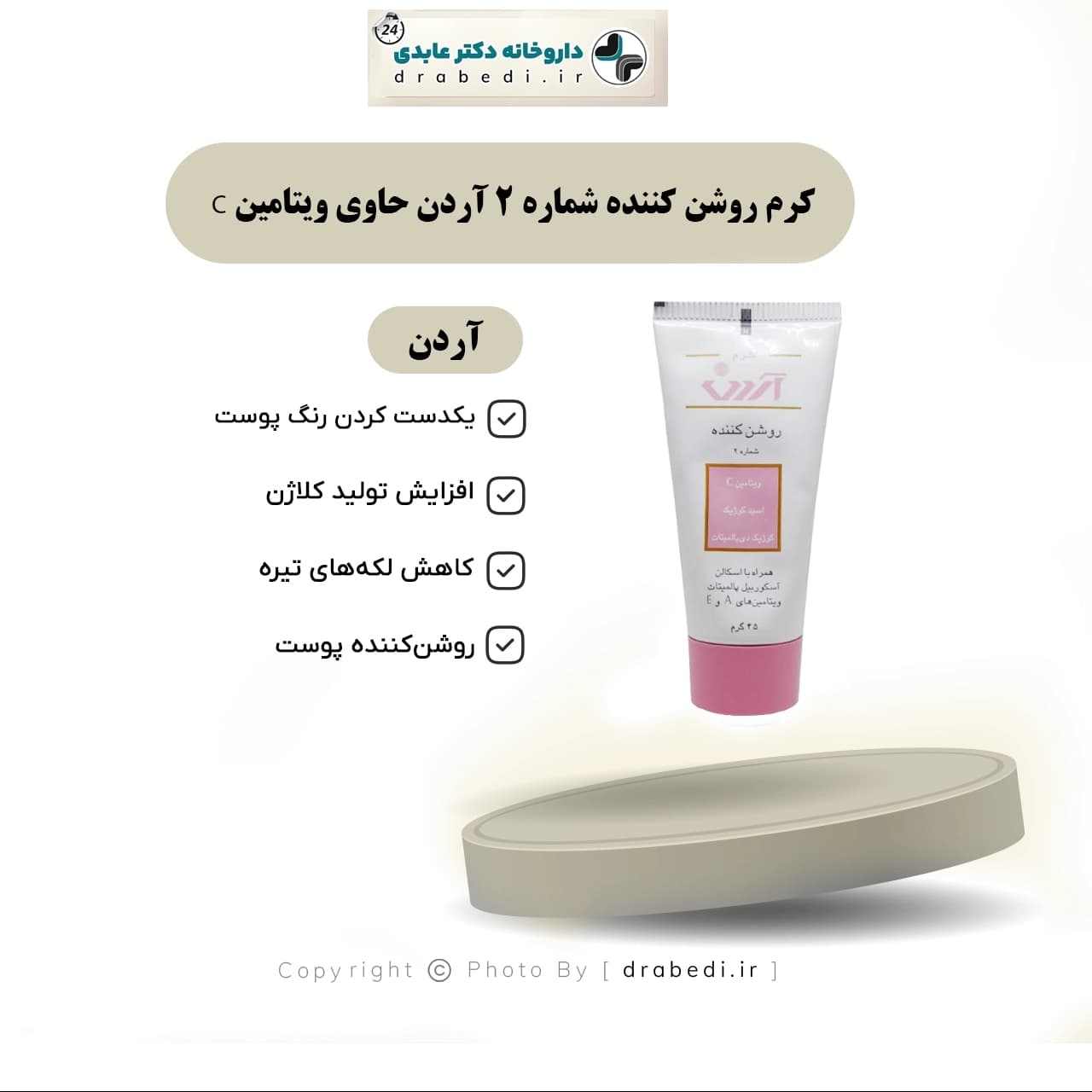 كرم روشن كننده شماره 2 آردن حاوی ویتامین سی 45 گرم — تصویر ۴