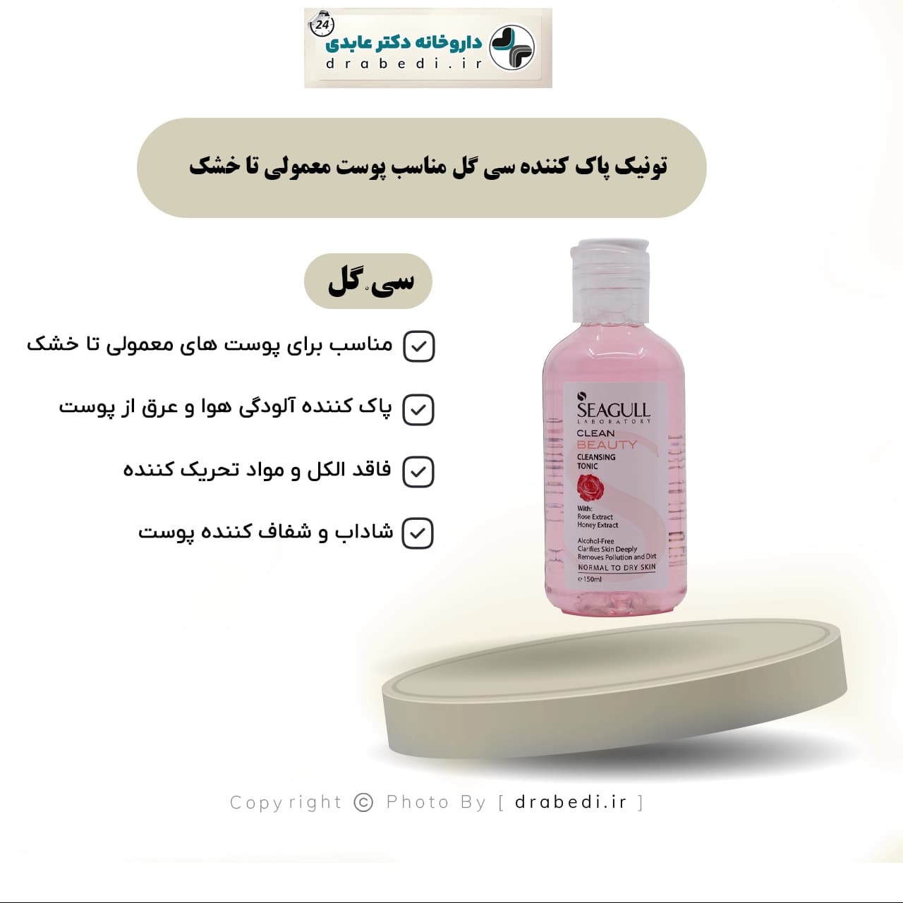 تونیک پاک کننده سی گل مناسب پوست معمولی تا خشک ۱۵۰ میلی لیتر — تصویر ۵