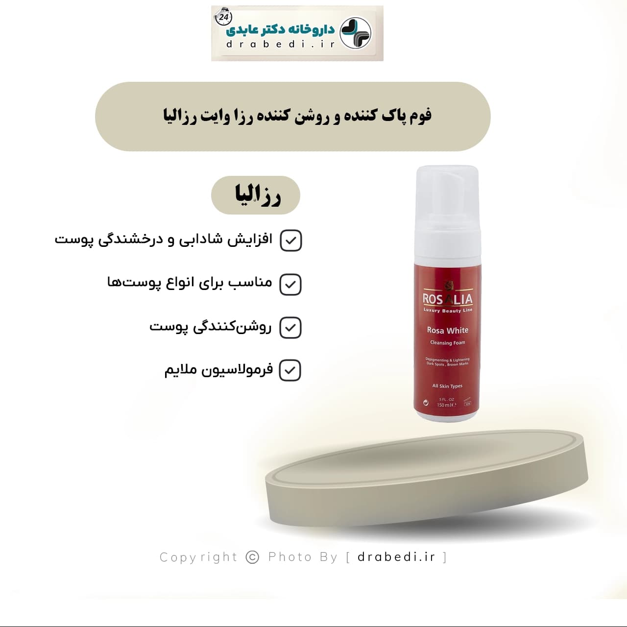 فوم پاک کننده و روشن کننده رزا وایت رزالیا 150میلی لیتر — تصویر ۱۲