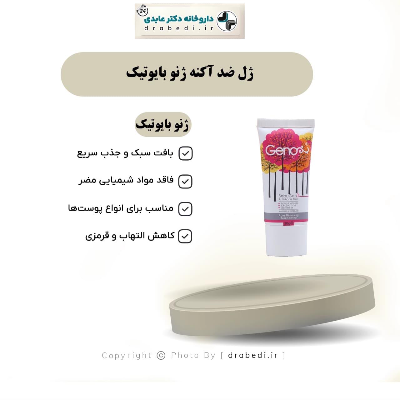 ژل ضد آکنه ژنو بایوتیک 30 میلی لیتر — تصویر ۶